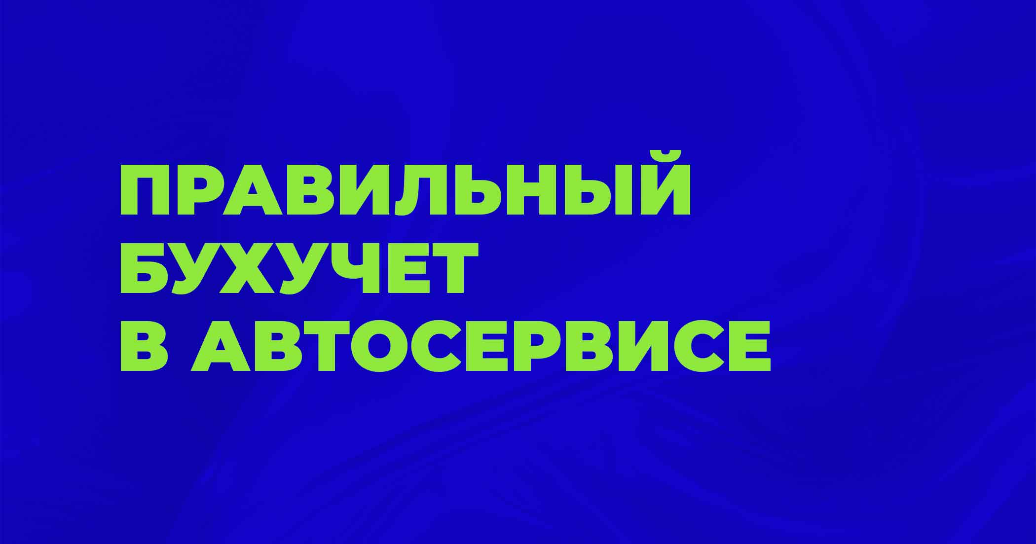 Как правильно организовать бухучет в автосервисе